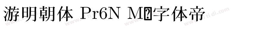 游明朝体 Pr6N M字体转换